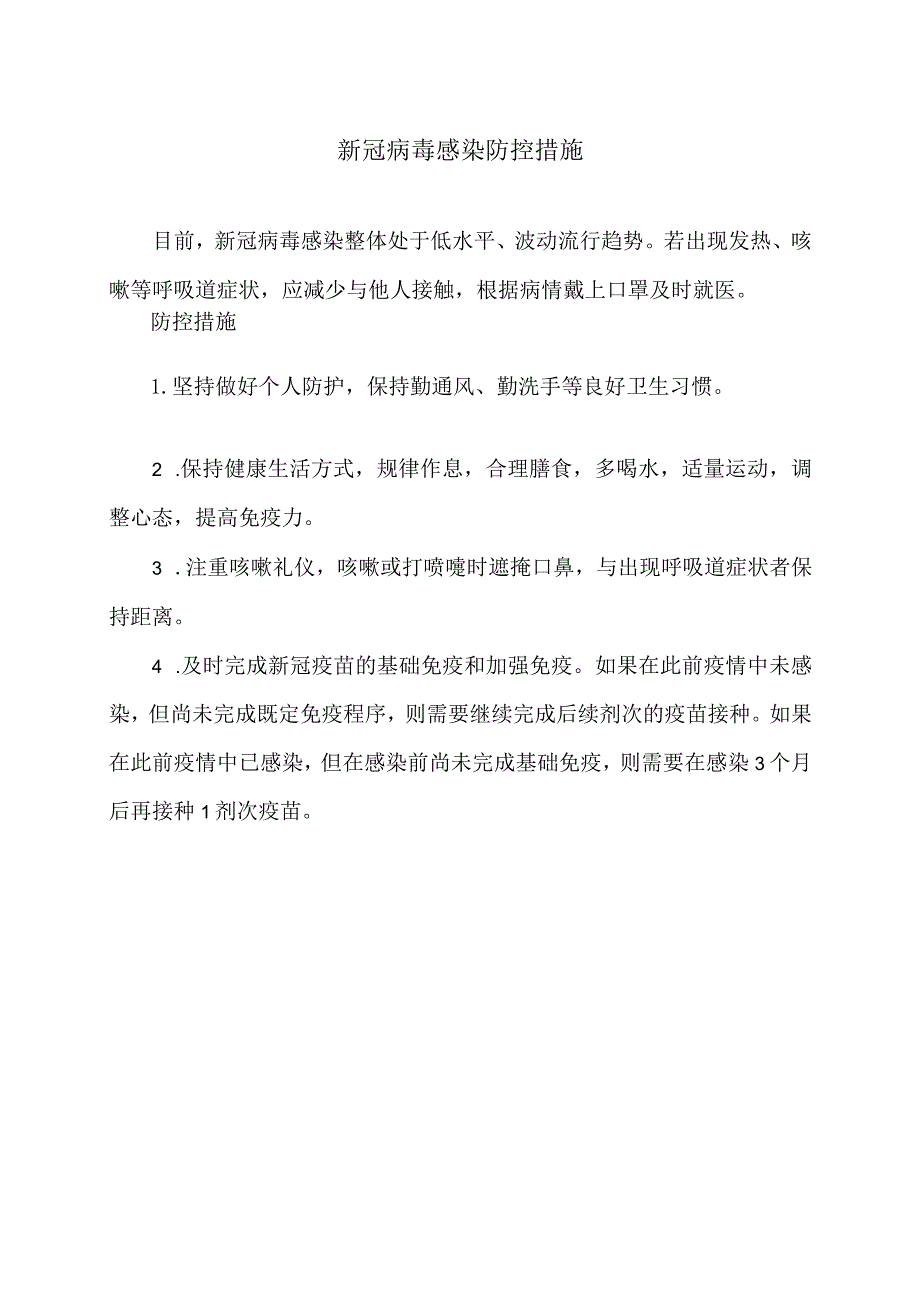 新冠病毒感染防控措施（2023年）.docx_第1页