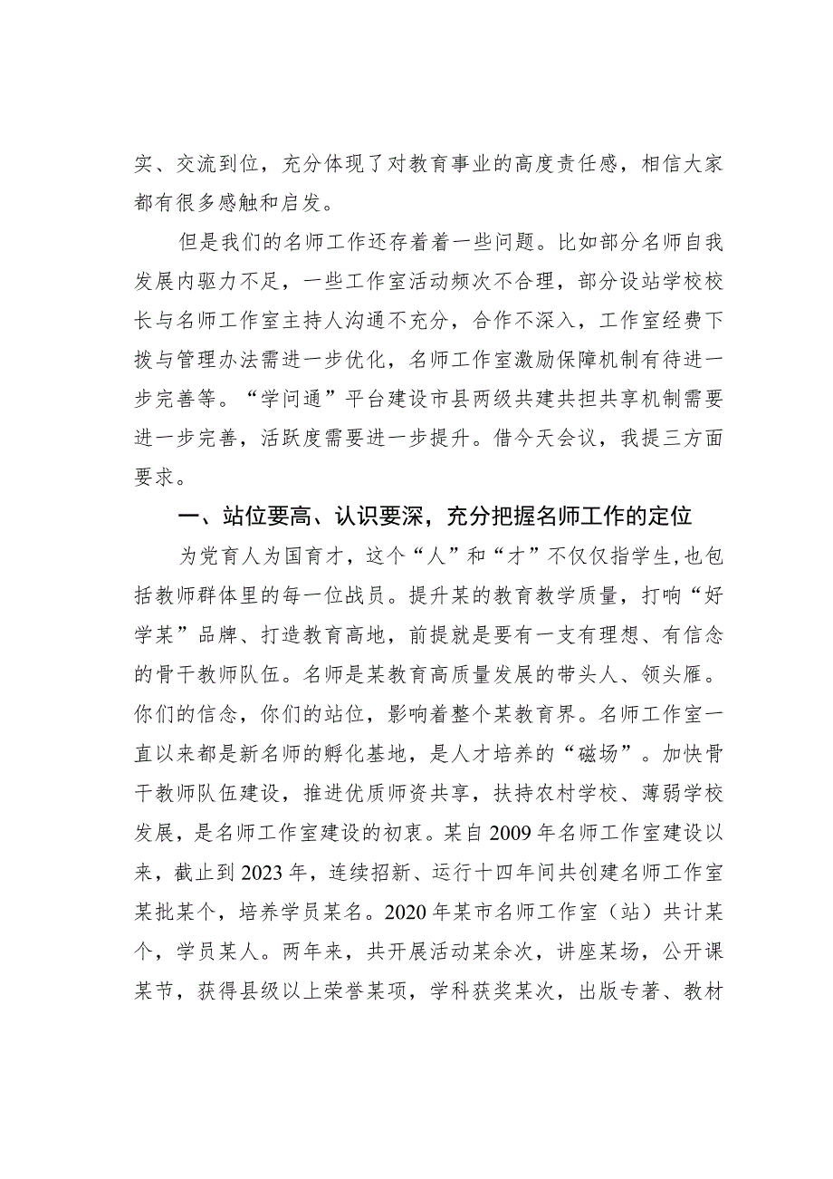 在全市名师工作室建设工作推进会议讲话.docx_第2页