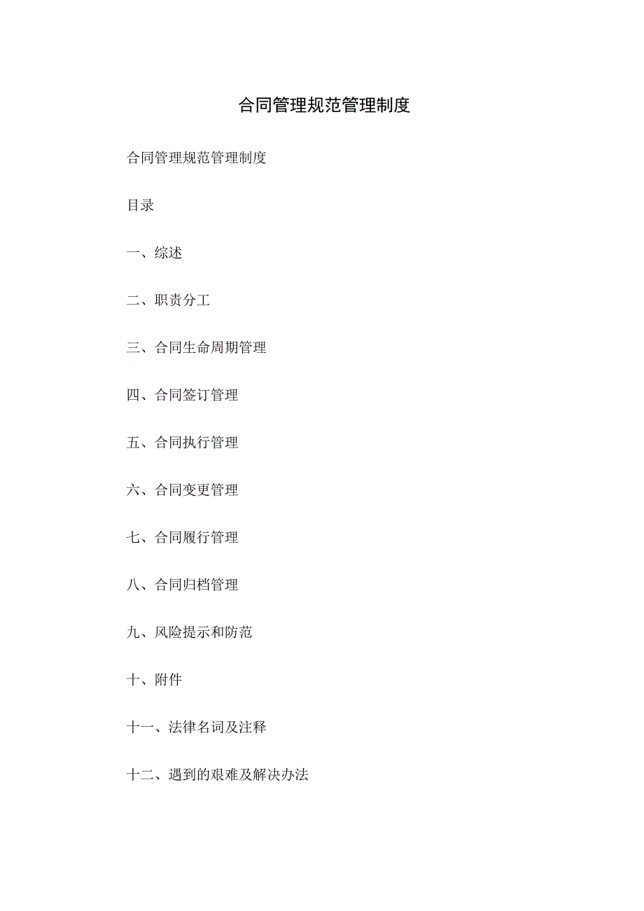 合同管理规范管理制度.docx_第1页