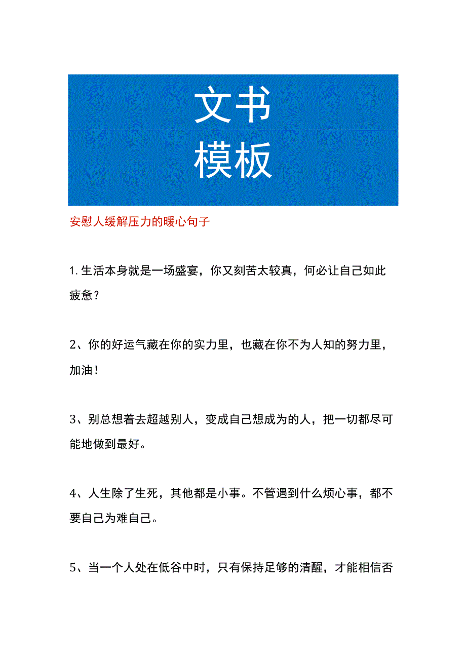 安慰人缓解压力的暖心句子.docx_第1页