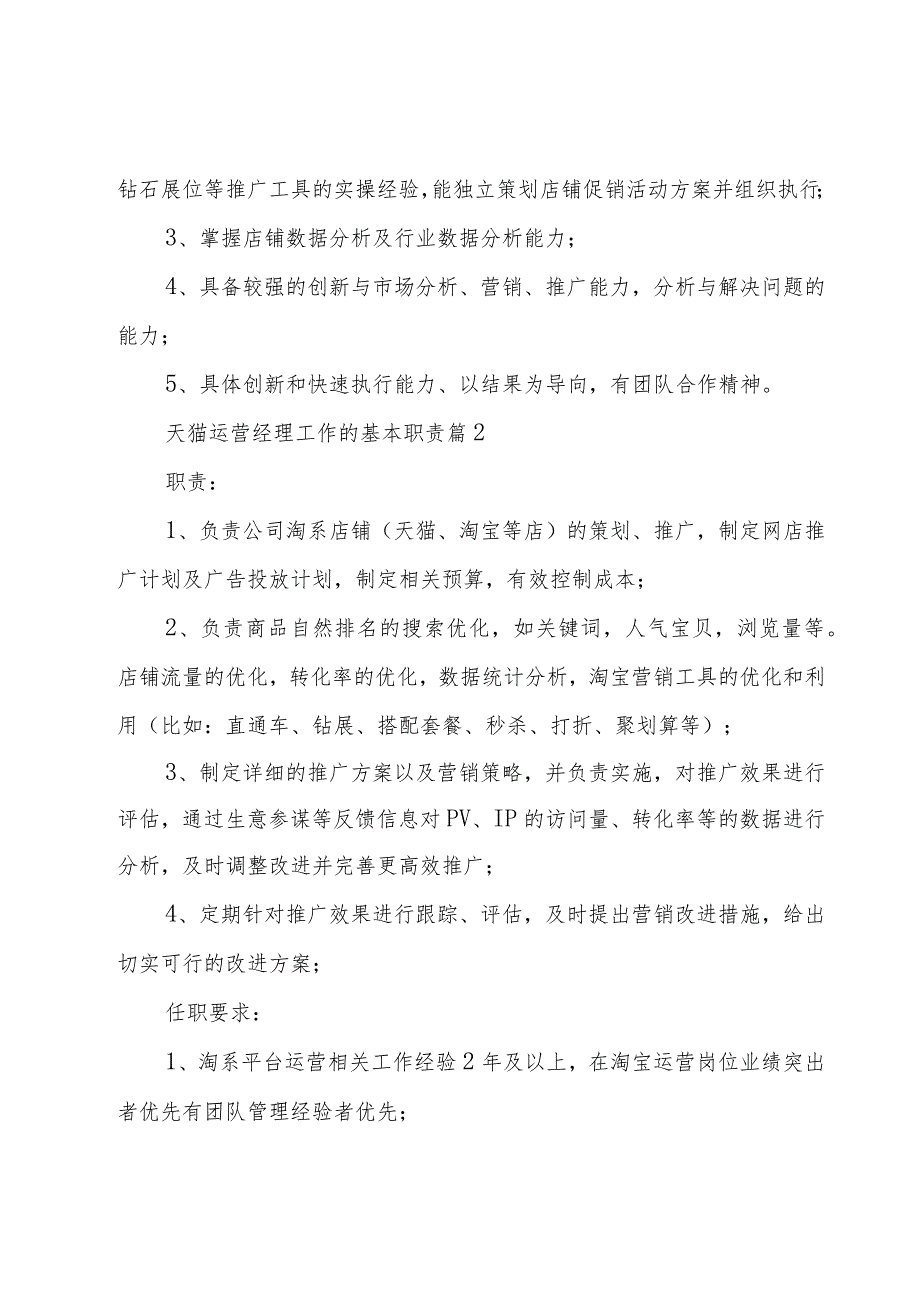 天猫运营经理工作的基本职责（28篇）.docx_第2页