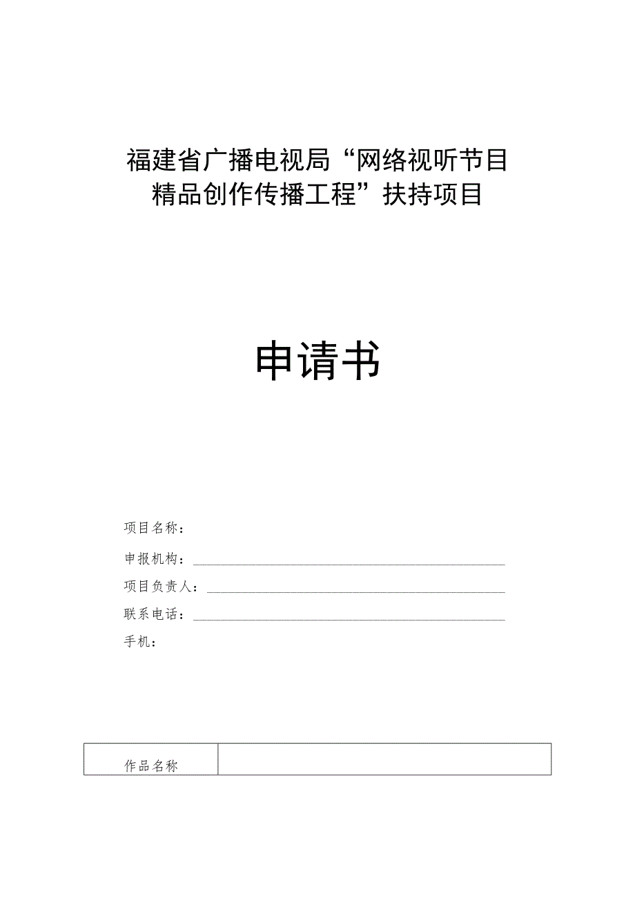 福建省广播电视局“网络视听节目精品创作传播工程”扶持项目申请书.docx_第1页