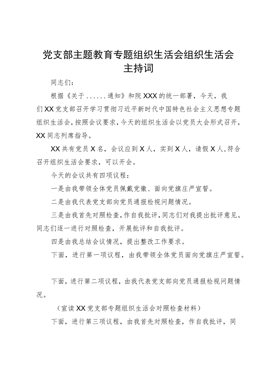 党支部主题教育专题组织生活会组织生活会主持词.docx_第1页