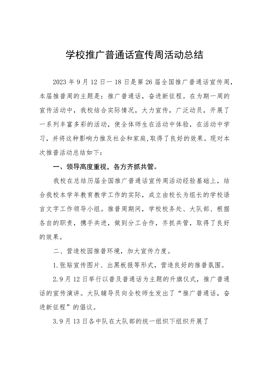 2023年学校“推广普通话宣传周”活动总结(七篇).docx_第1页