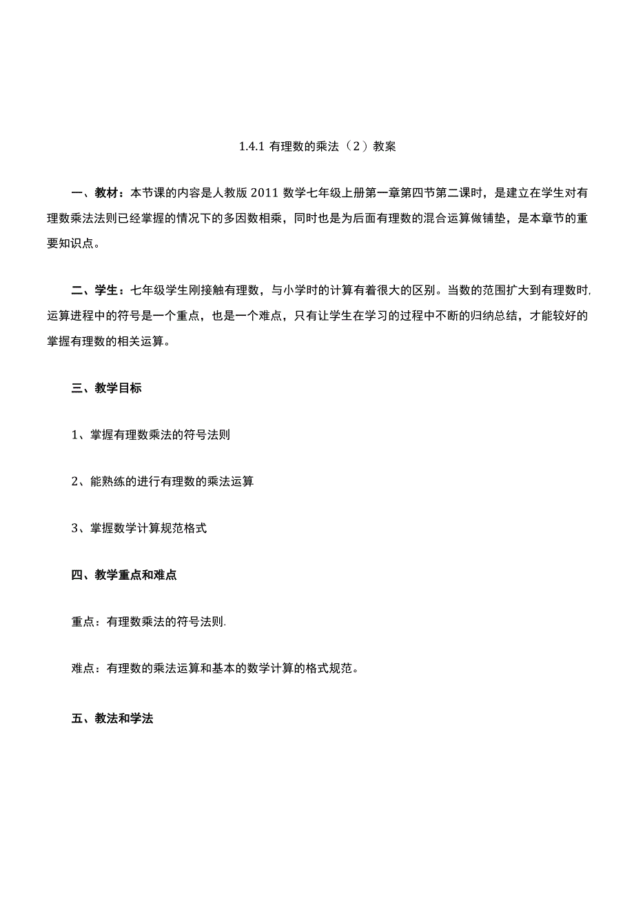 1.4.1-有理数的乘法说课稿.docx_第1页