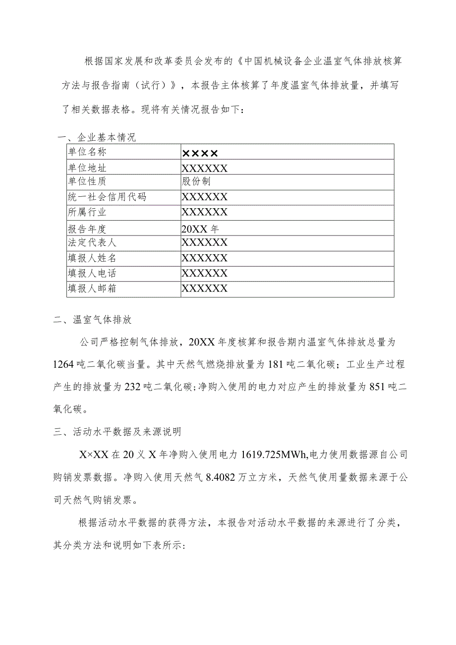 公司温室气体排放报告.docx_第2页