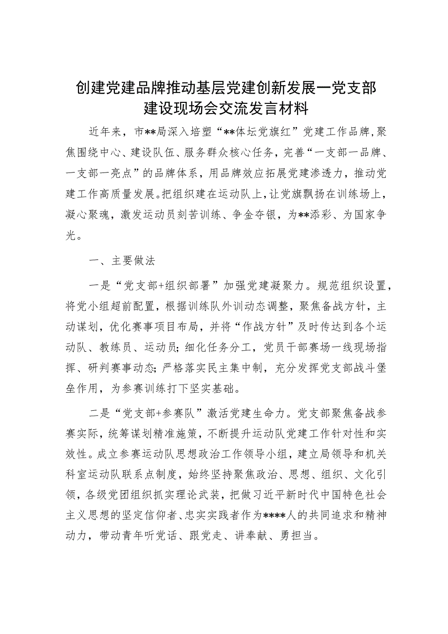 创建党建品牌 推动基层党建创新发展—党支部建设现场会交流发言材料.docx_第1页