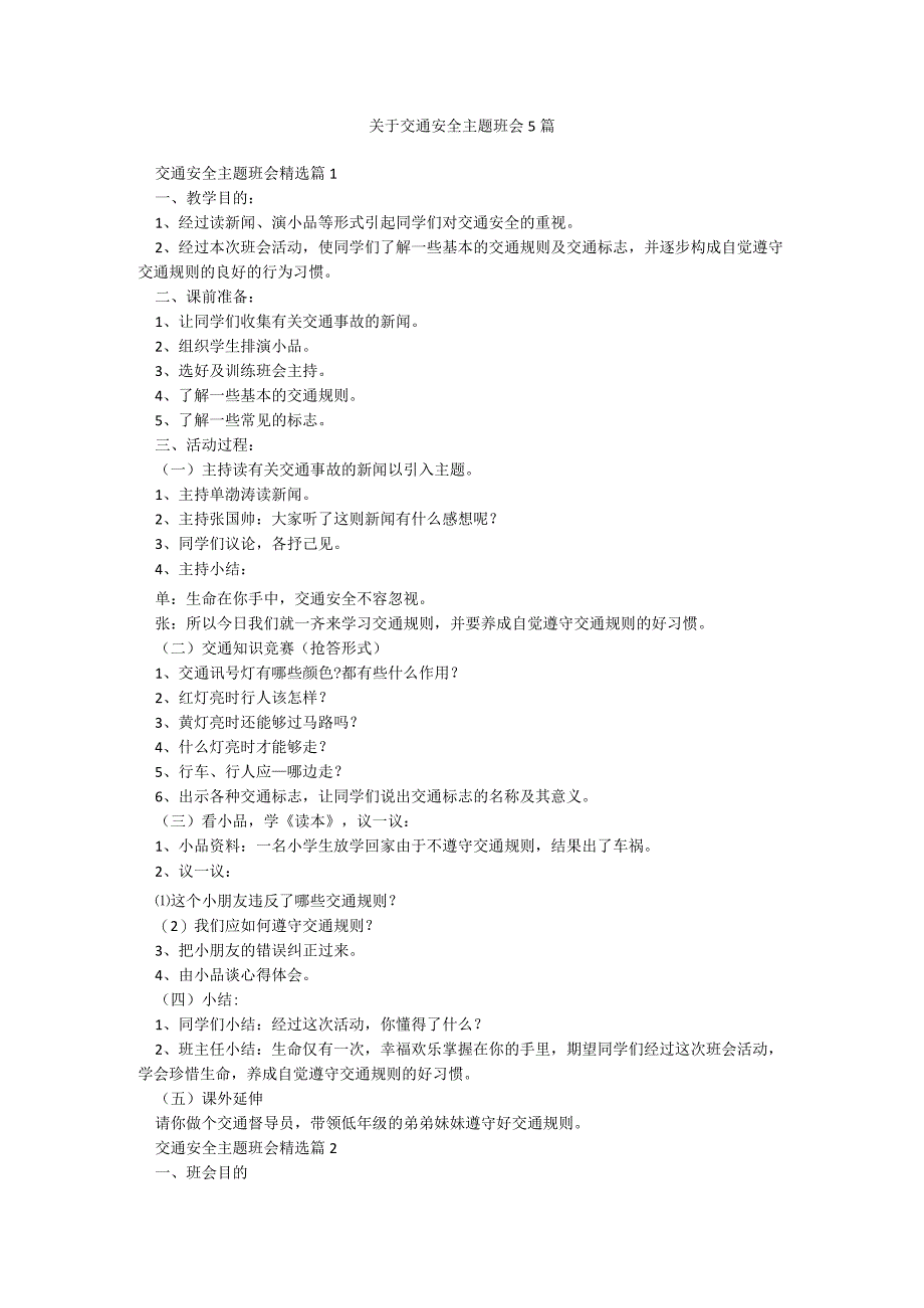 关于交通安全主题班会5篇.docx_第1页