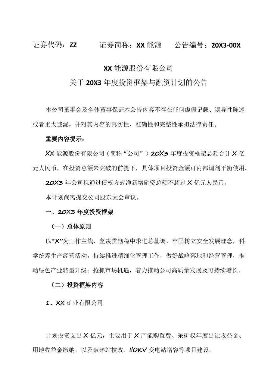 XX能源股份有限公司关于20X3年度投资框架与融资计划的公告.docx_第1页