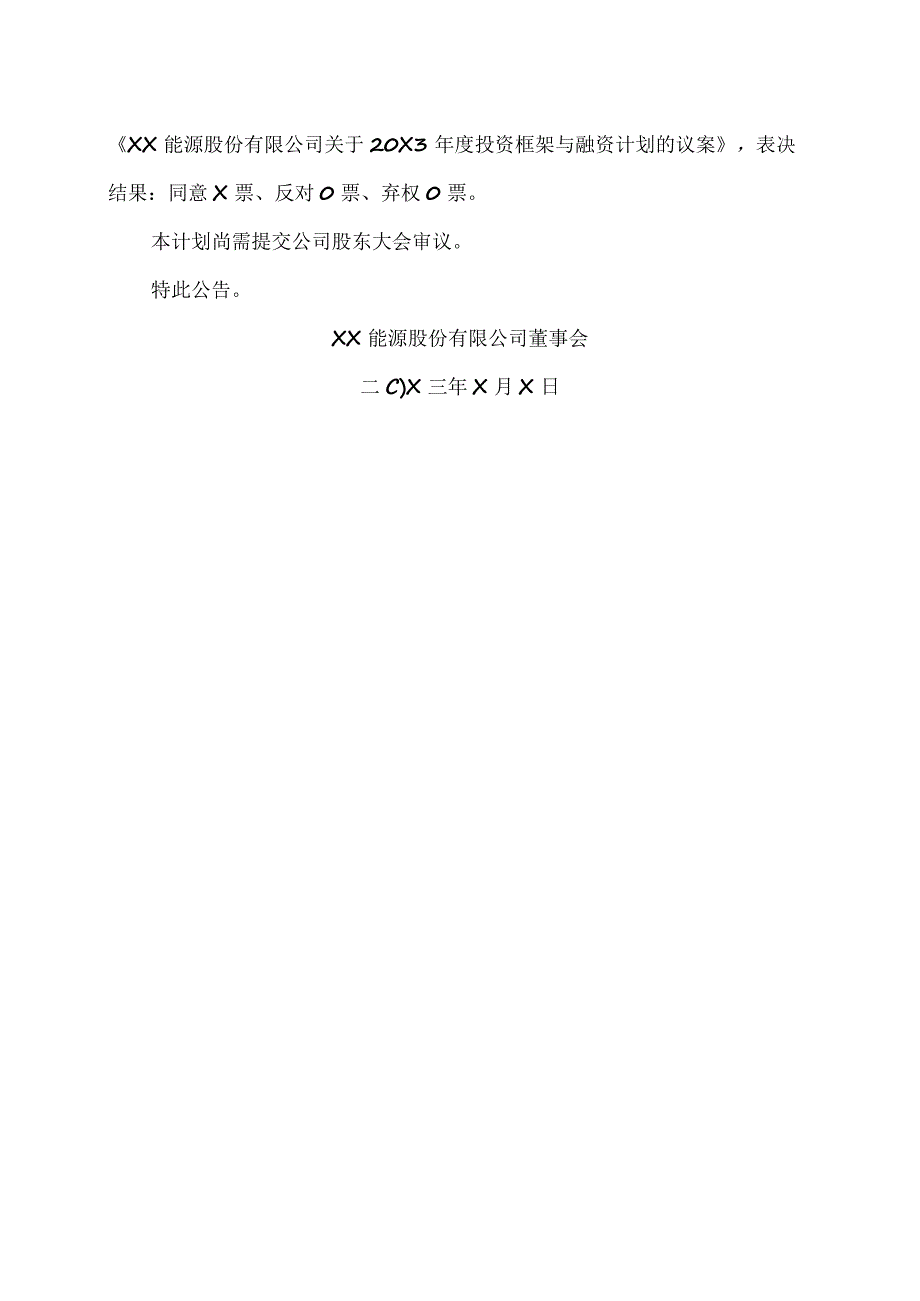 XX能源股份有限公司关于20X3年度投资框架与融资计划的公告.docx_第3页