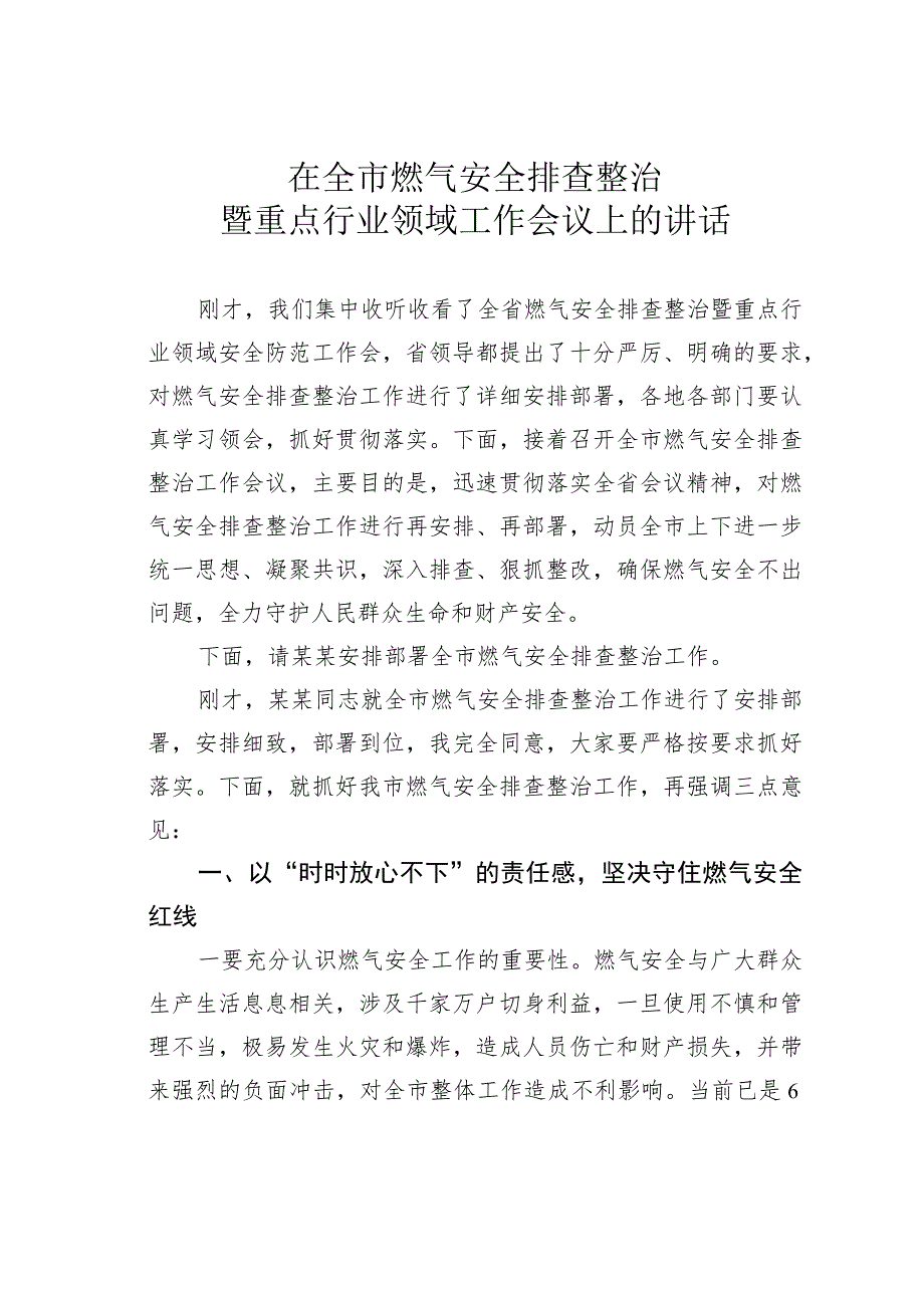 在全市燃气安全排查整治暨重点行业领域工作会议上的讲话.docx_第1页