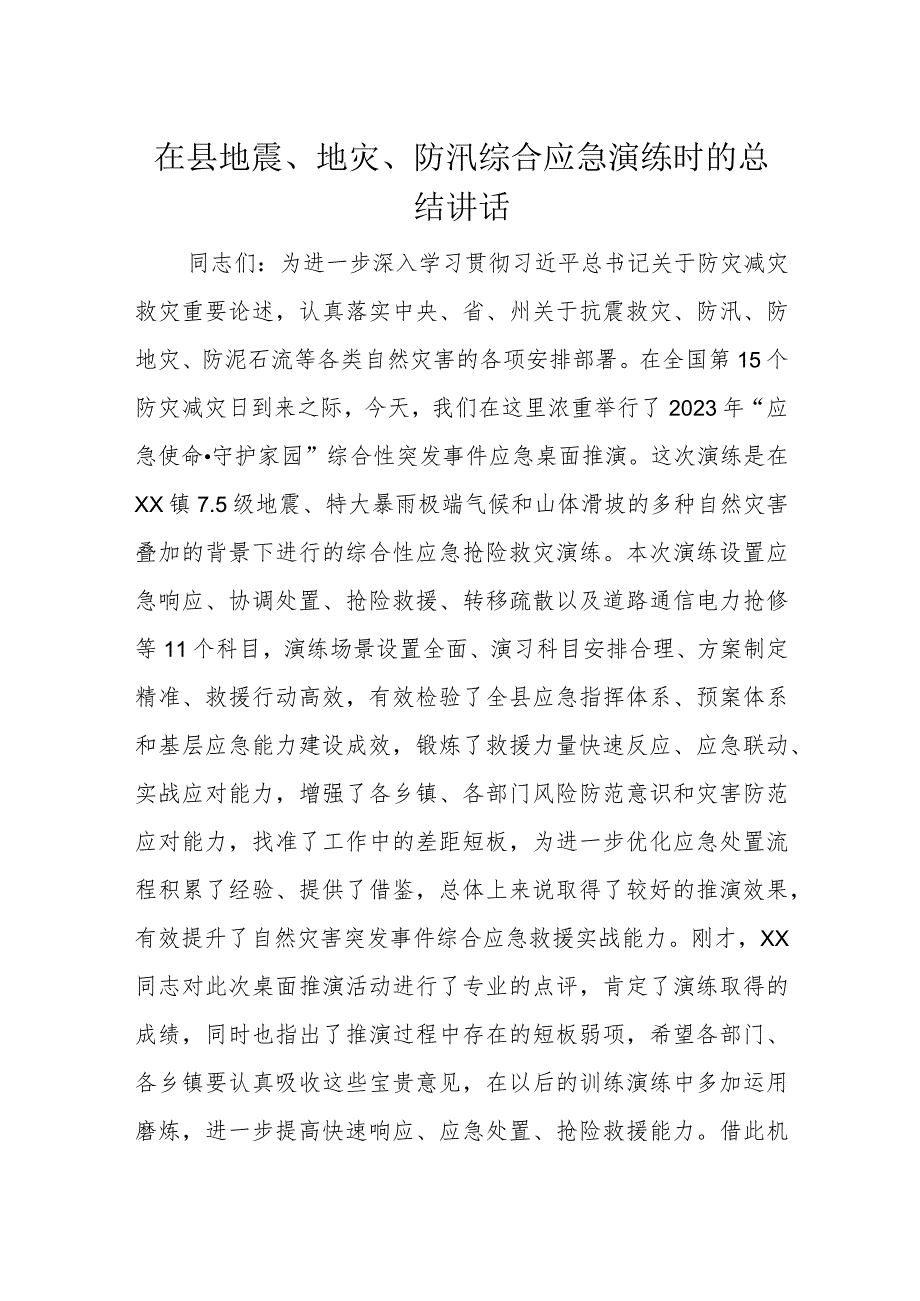 在县地震、地灾、防汛综合应急演练时的总结讲话.docx_第1页