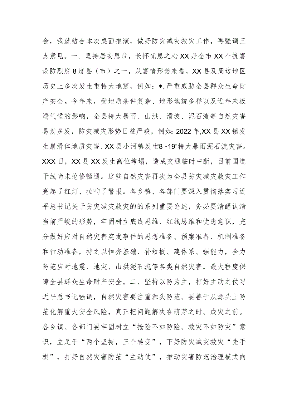 在县地震、地灾、防汛综合应急演练时的总结讲话.docx_第2页