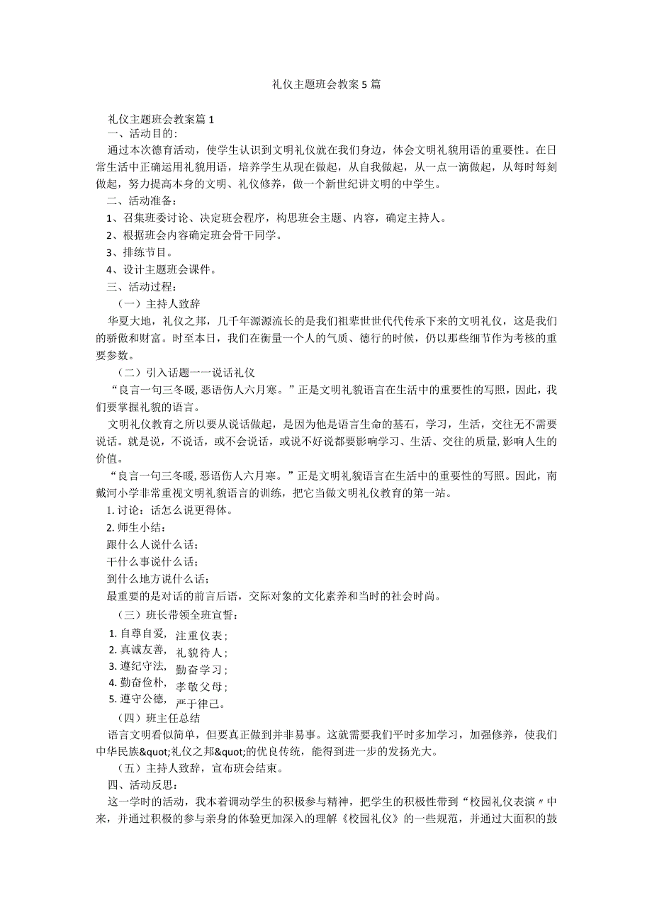 礼仪主题班会教案5篇.docx_第1页
