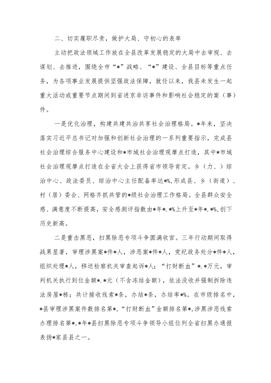 政法委书记任期内个人述职述廉述德报告.docx_第2页