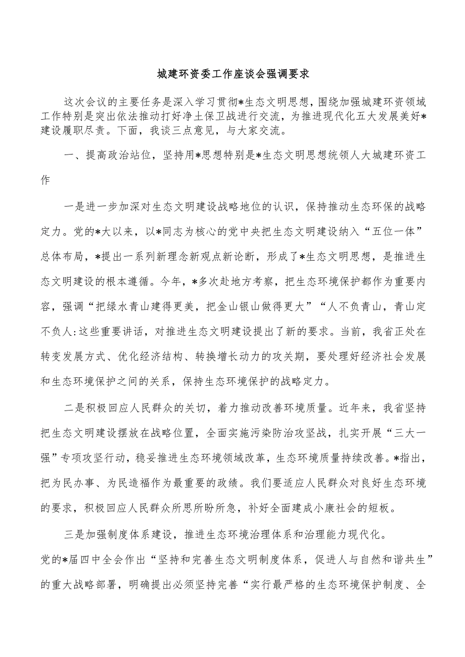 城建环资委工作座谈会强调要求.docx_第1页