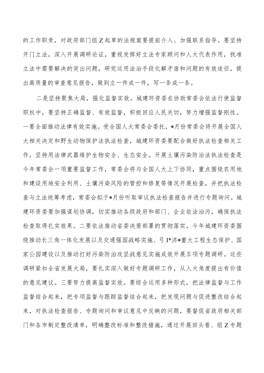 城建环资委工作座谈会强调要求.docx_第3页