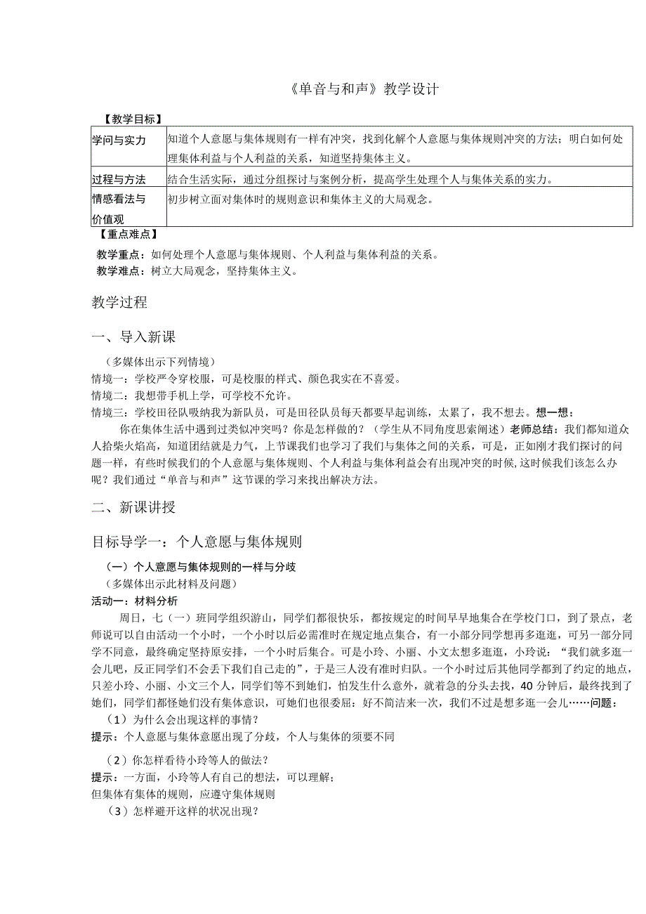 《单音与和声》教学设计.docx_第1页