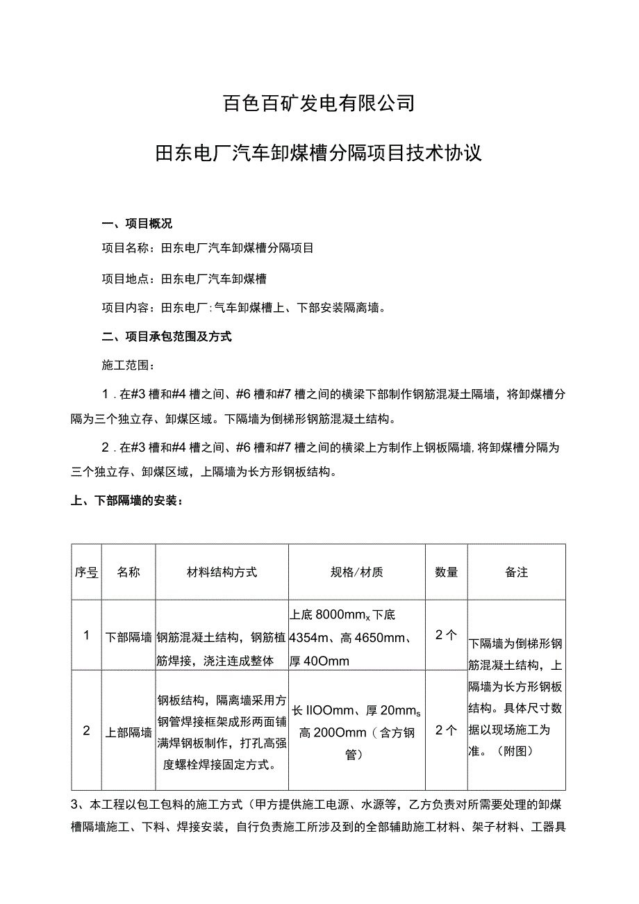 百色百矿发电有限公司田东电厂汽车卸煤槽分隔项目技术协议.docx_第1页