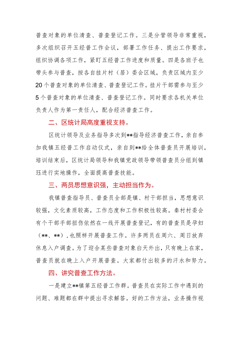 2023年乡镇关于全国第五次经济普查清查阶段工作经验汇报.docx_第2页