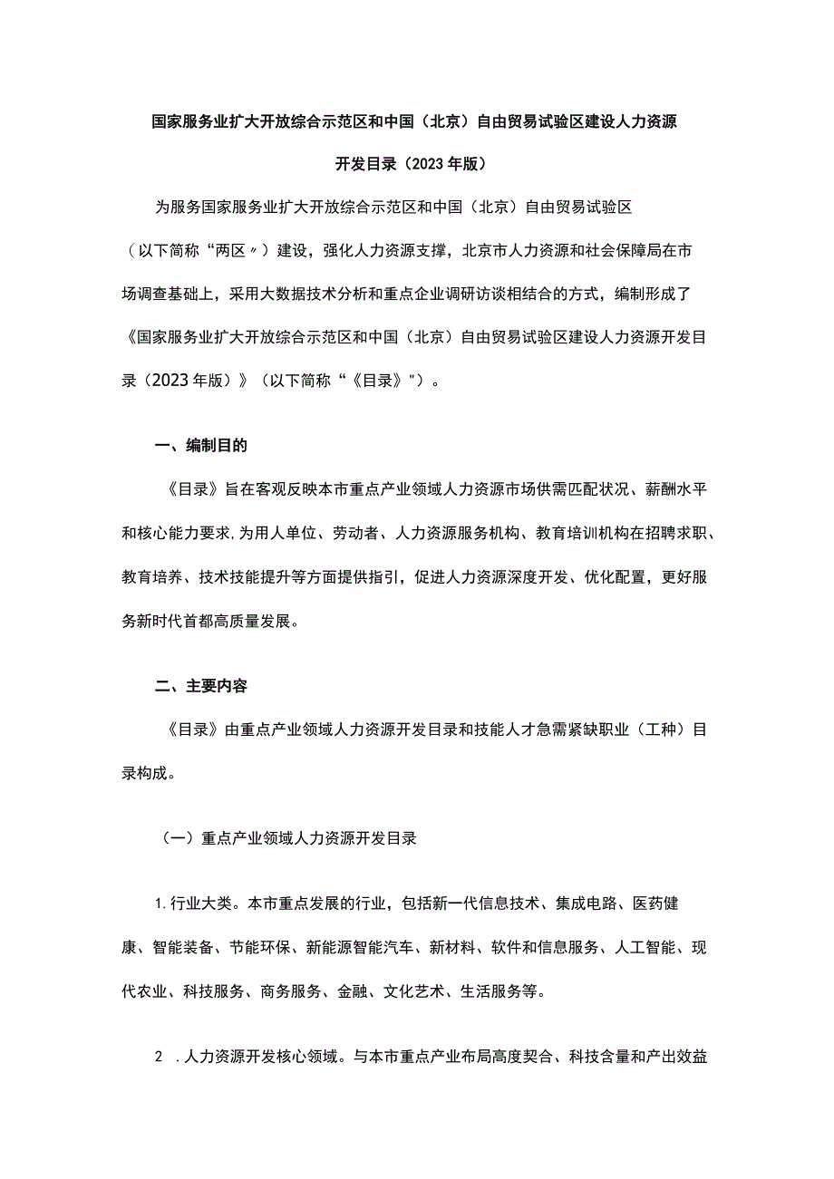 国家服务业扩大开放综合示范区和中国（北京）自由贸易试验区建设人力资源开发目录（2023年版）.docx_第1页