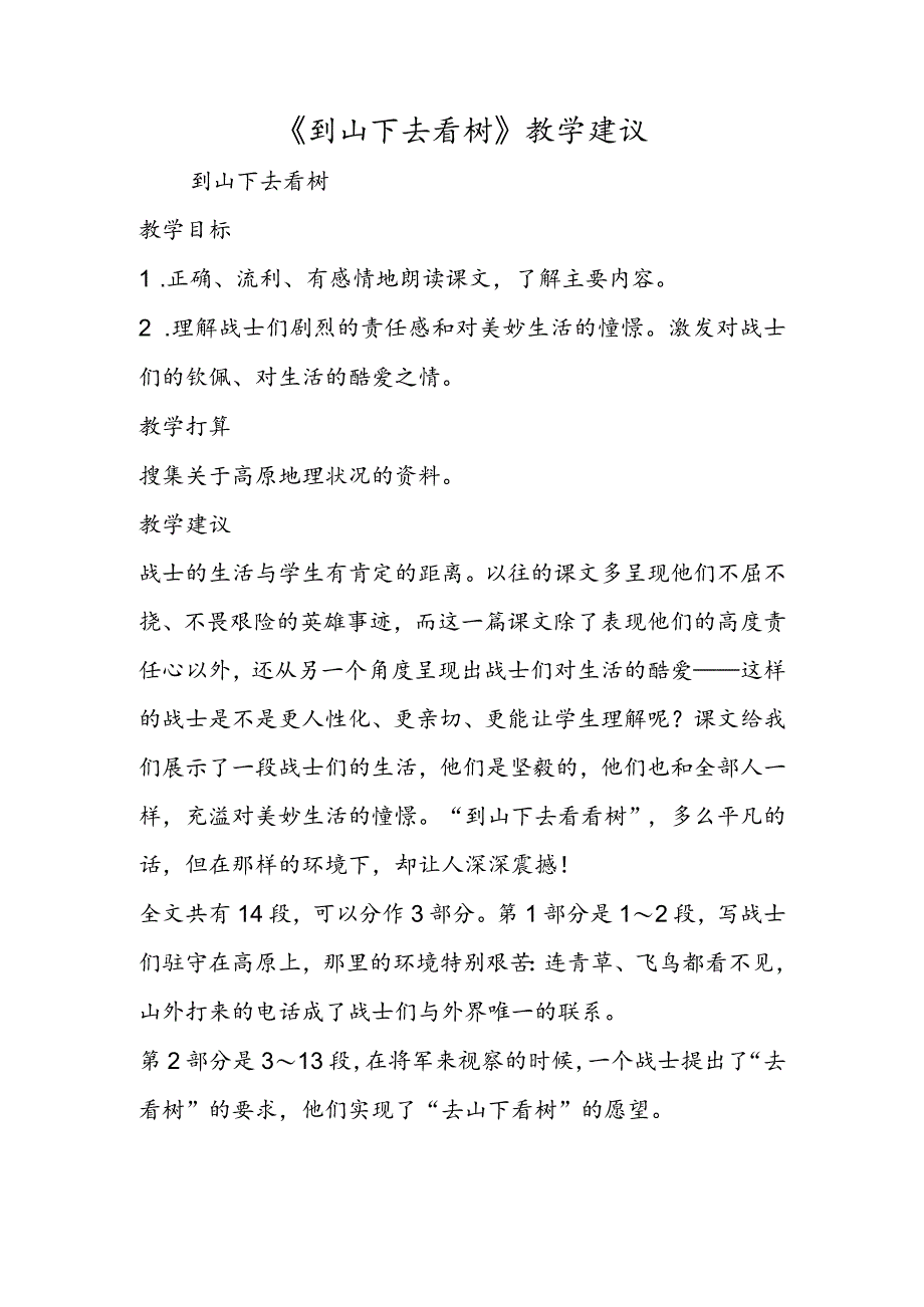 《到山下去看树》教学建议.docx_第1页