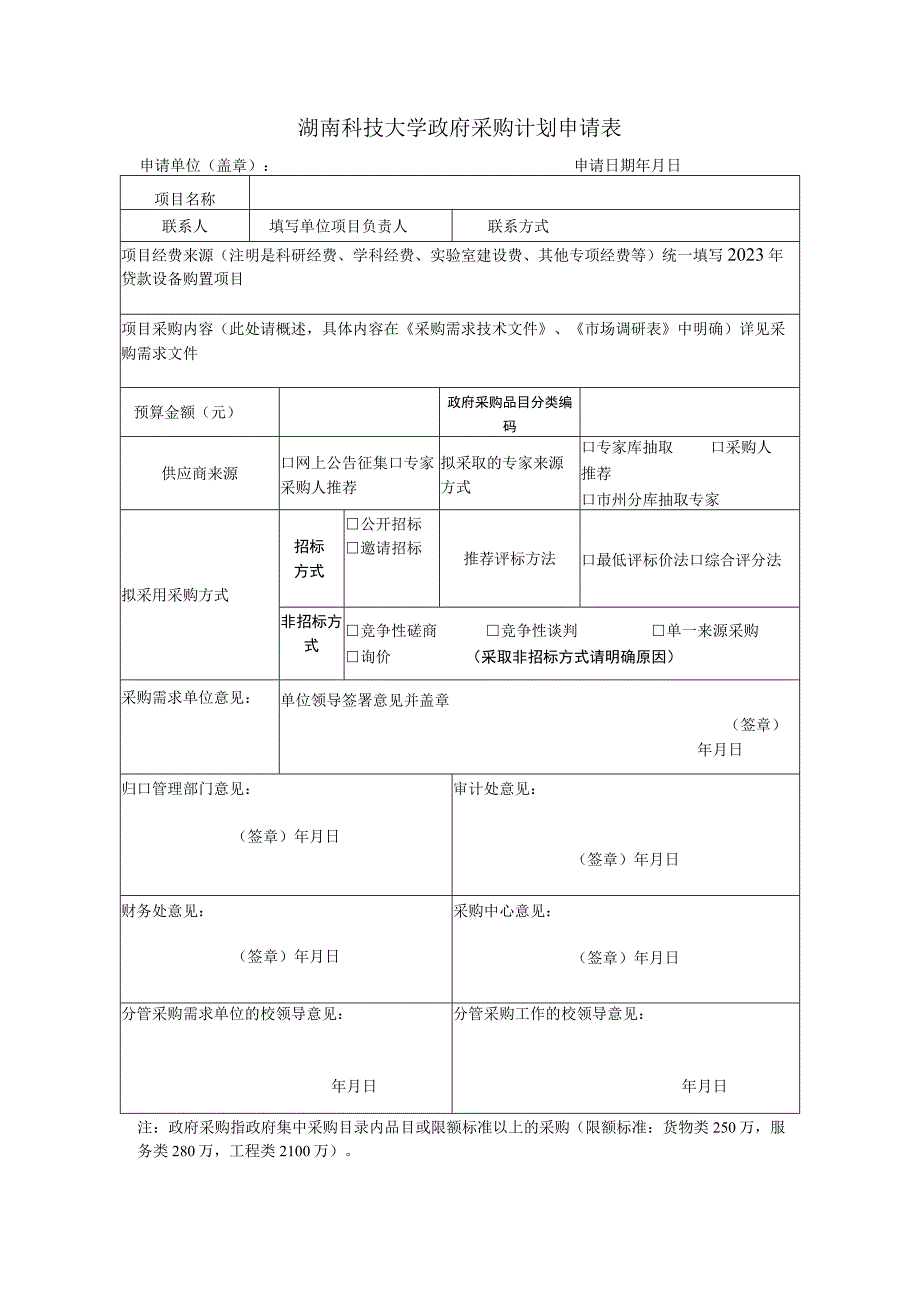 湖南科技大学政府采购计划申请表.docx_第1页