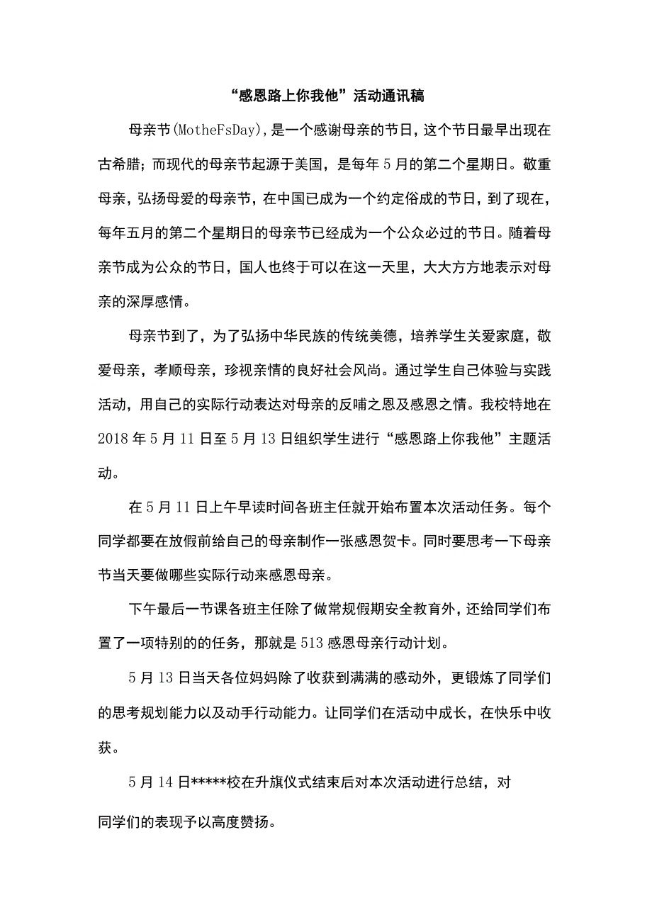 “感恩母爱你我他”学校母亲节感恩活动通讯稿.docx_第1页