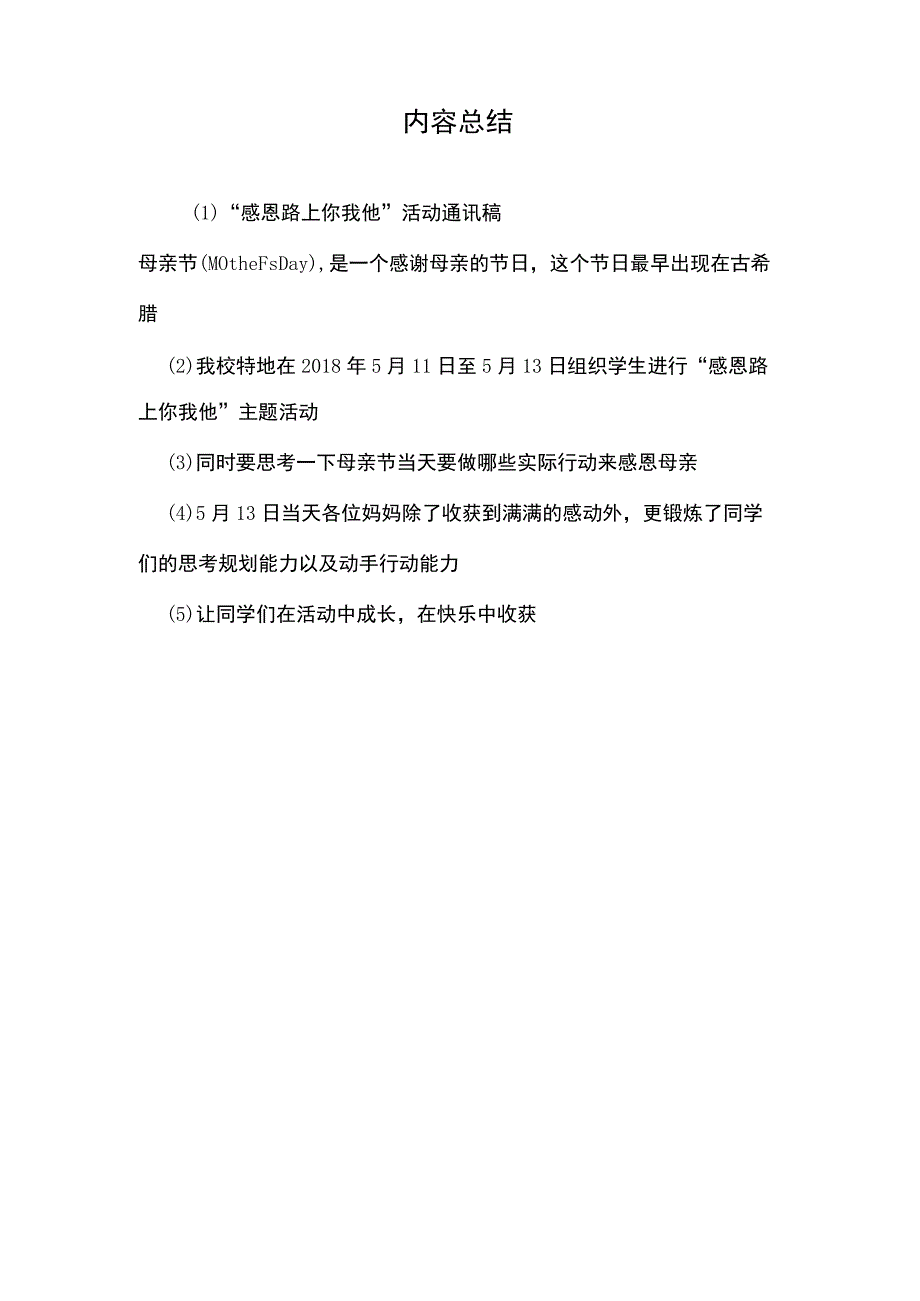 “感恩母爱你我他”学校母亲节感恩活动通讯稿.docx_第2页