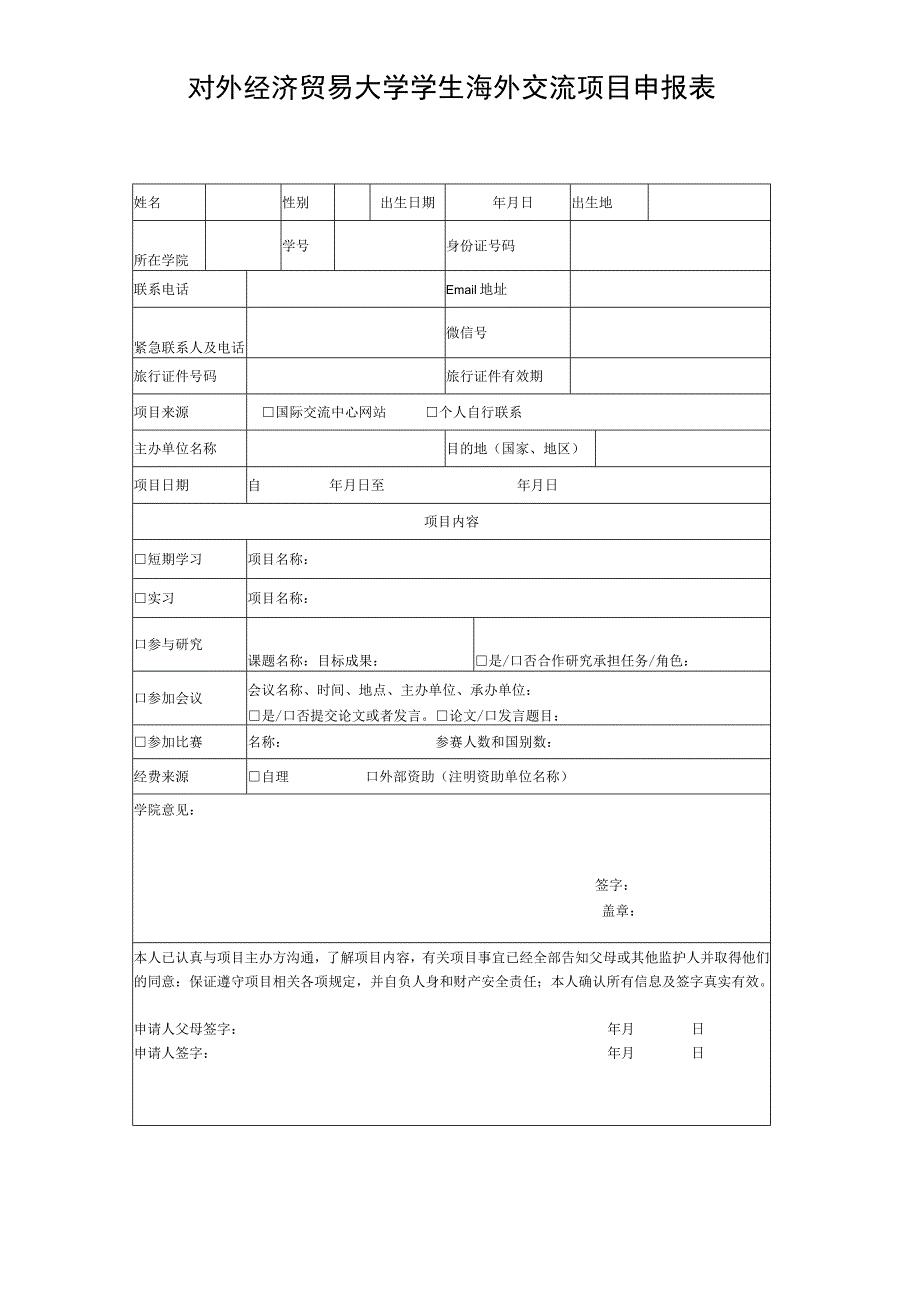 对外经济贸易大学学生出境申报表.docx_第1页