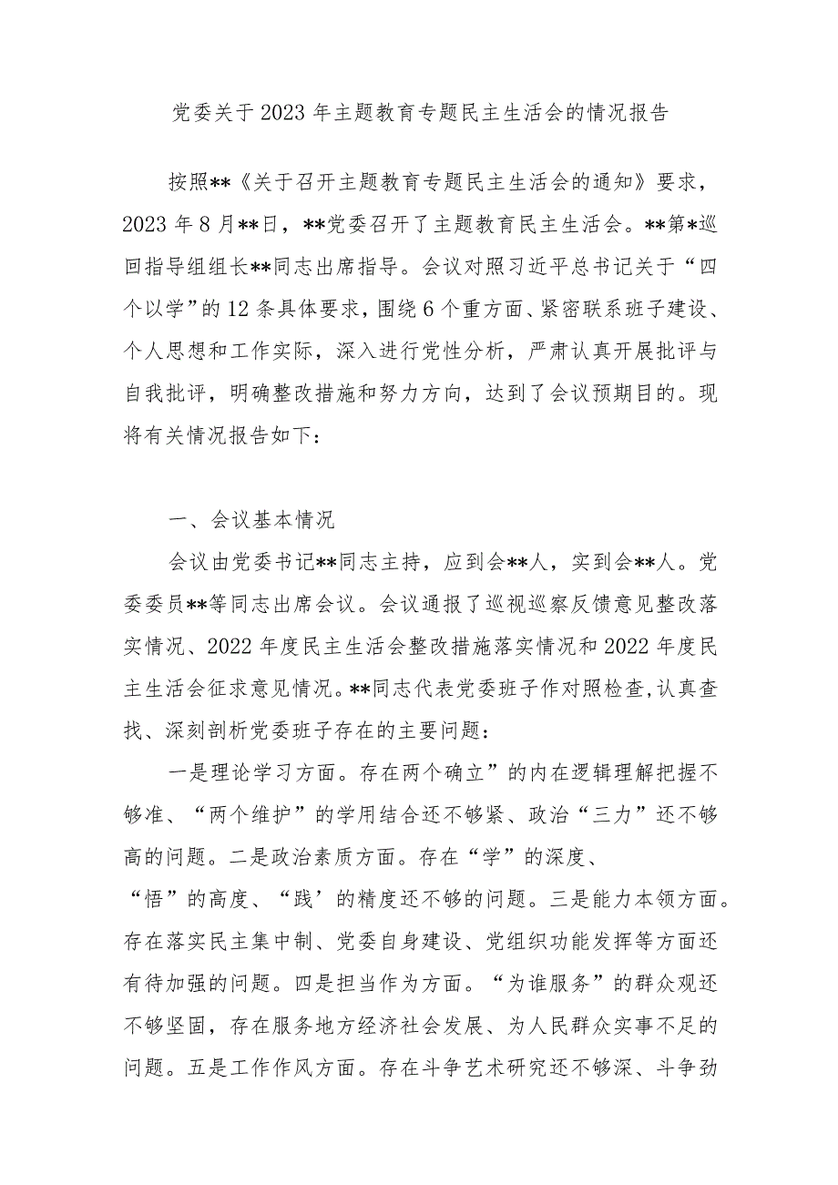 党委关于2023年主题教育专题民主组织生活会的情况报告5篇.docx_第2页