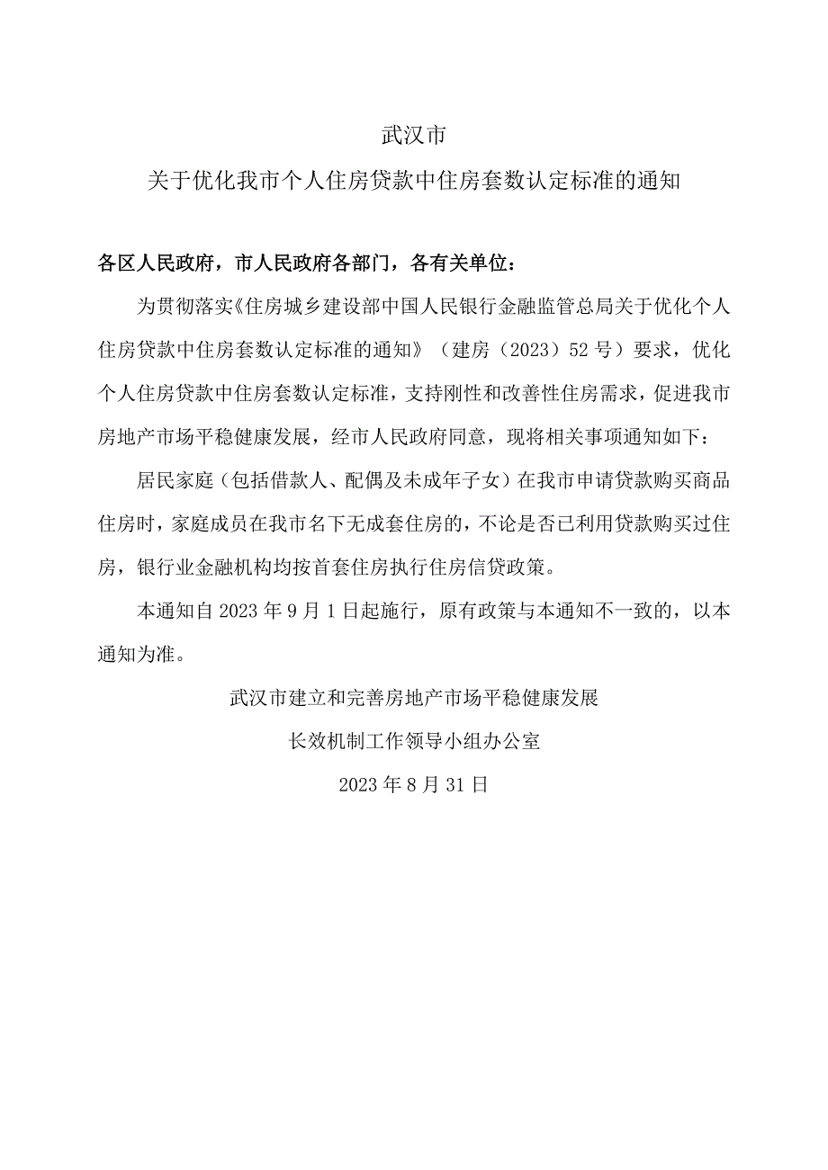 武汉市关于优化我市个人住房贷款中住房套数认定标准的通知（2023年）.docx_第1页