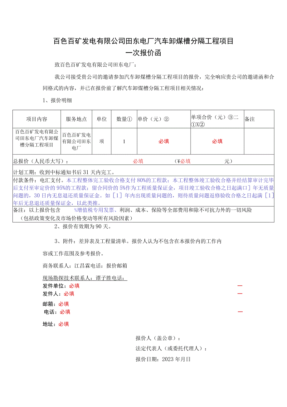 百色百矿发电有限公司田东电厂汽车卸煤槽分隔工程项目.docx_第1页