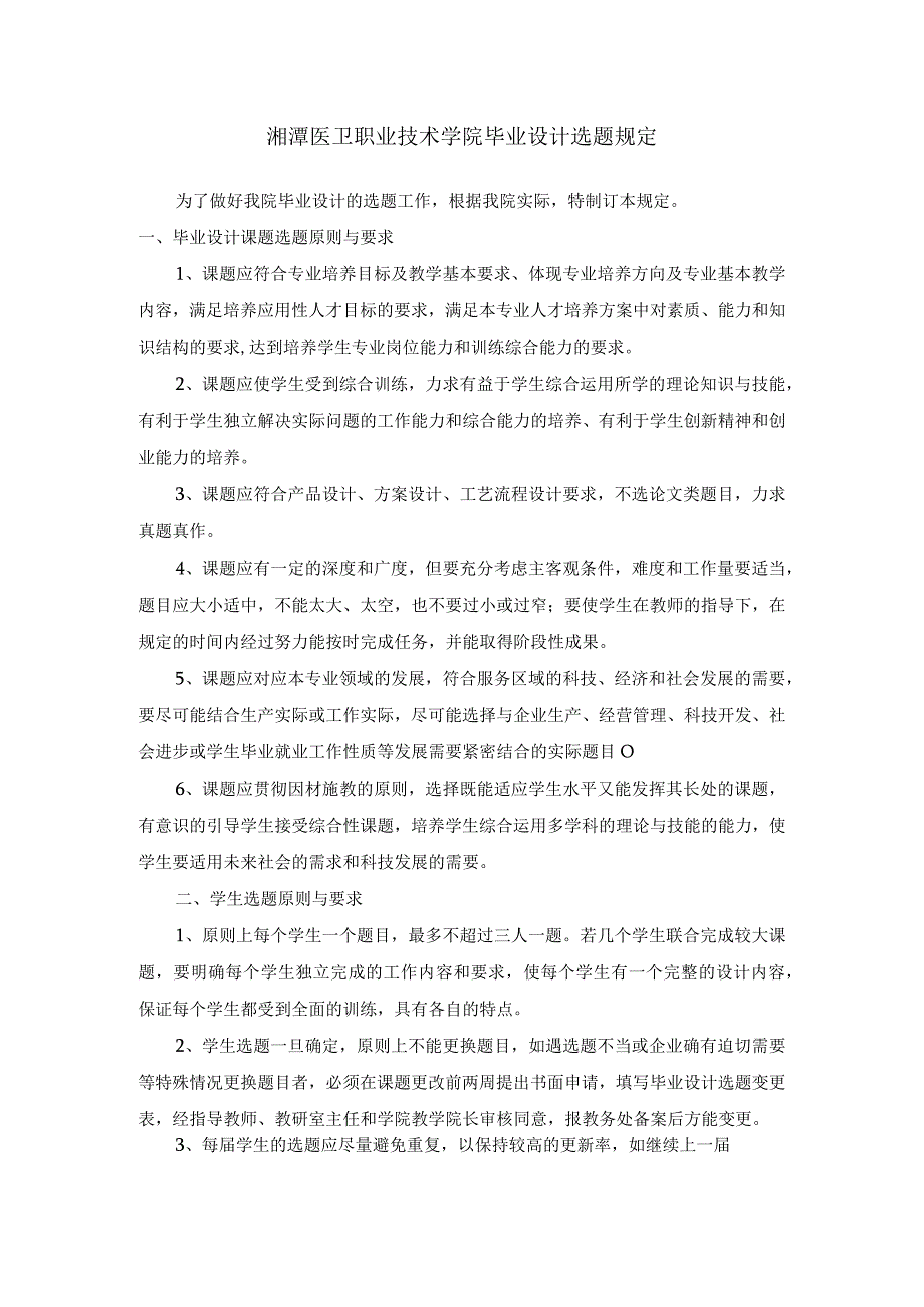 湘潭医卫职业技术学院毕业设计选题规定.docx_第1页