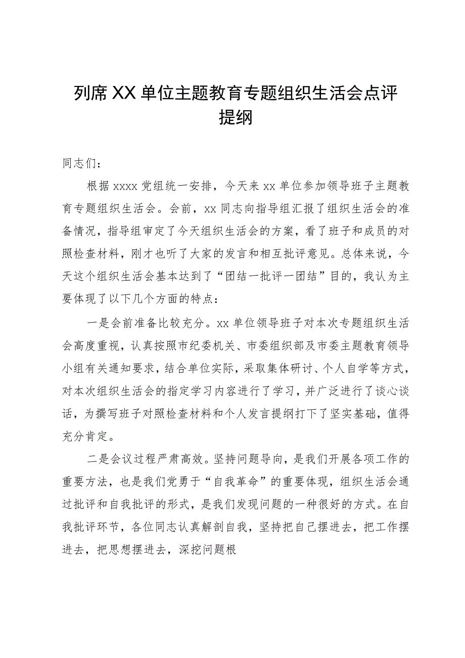 列席单位主题教育专题组织生活会点评提纲.docx_第1页