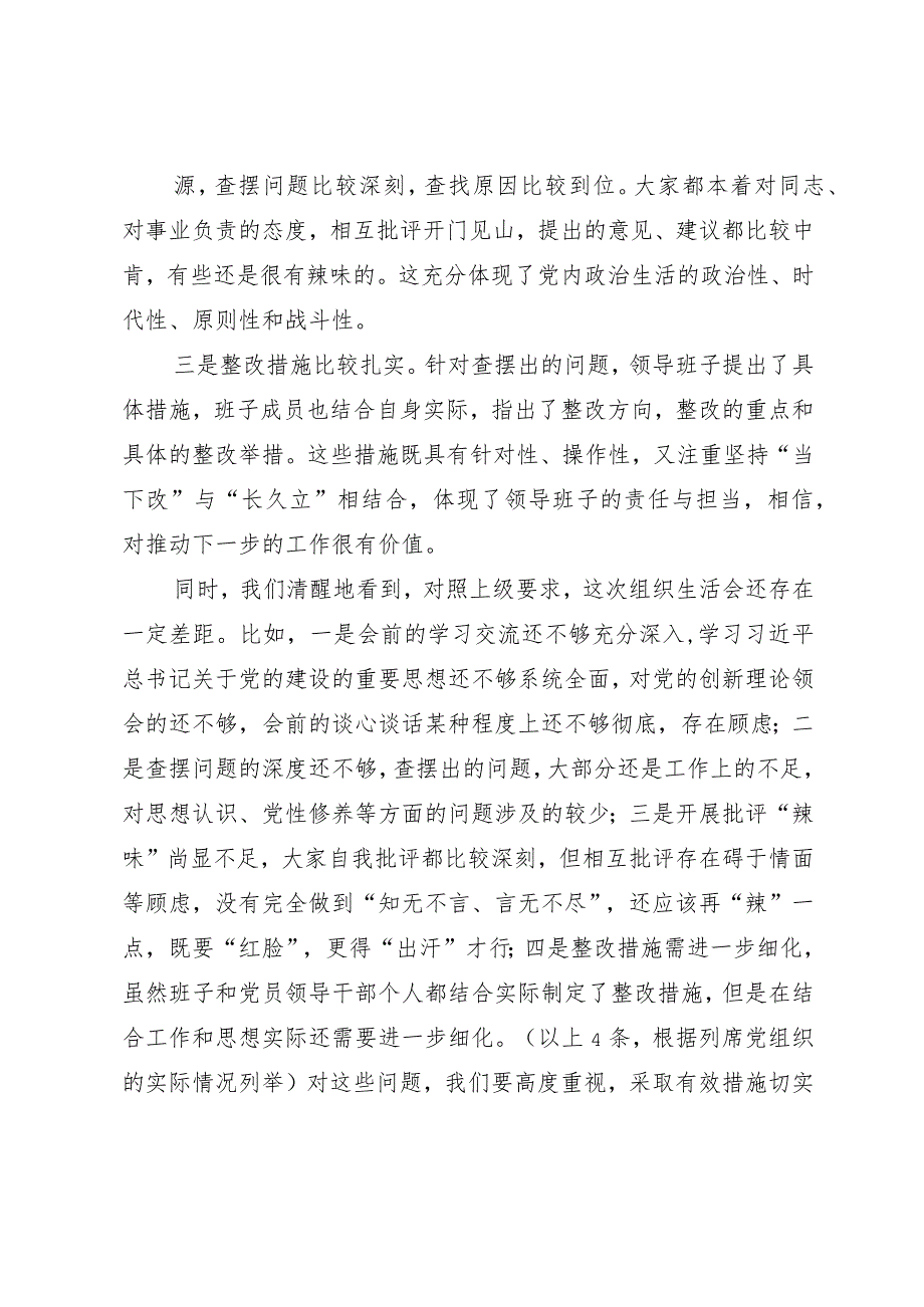 列席单位主题教育专题组织生活会点评提纲.docx_第2页