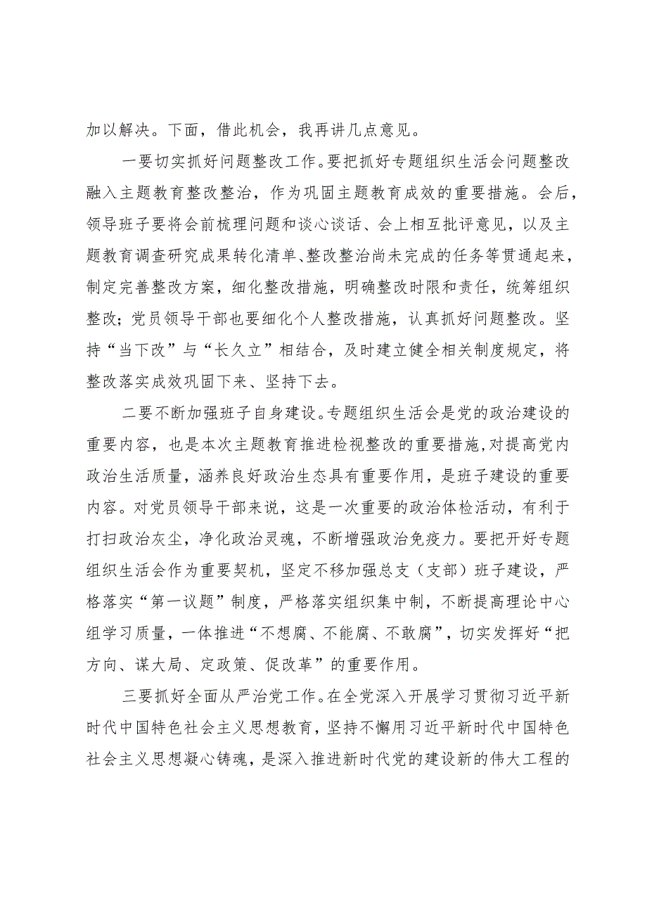 列席单位主题教育专题组织生活会点评提纲.docx_第3页