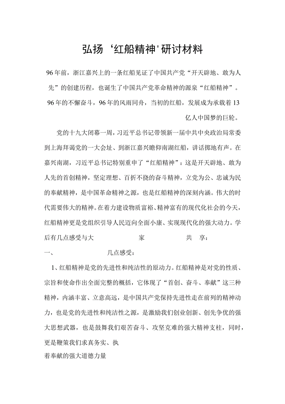 “弘扬‘红船精神’-做新时代的‘撑船人.docx_第1页