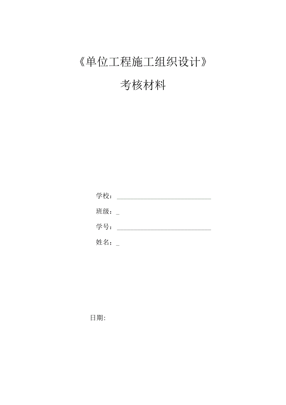 《单位工程施工组织设计》考核作业.docx_第1页