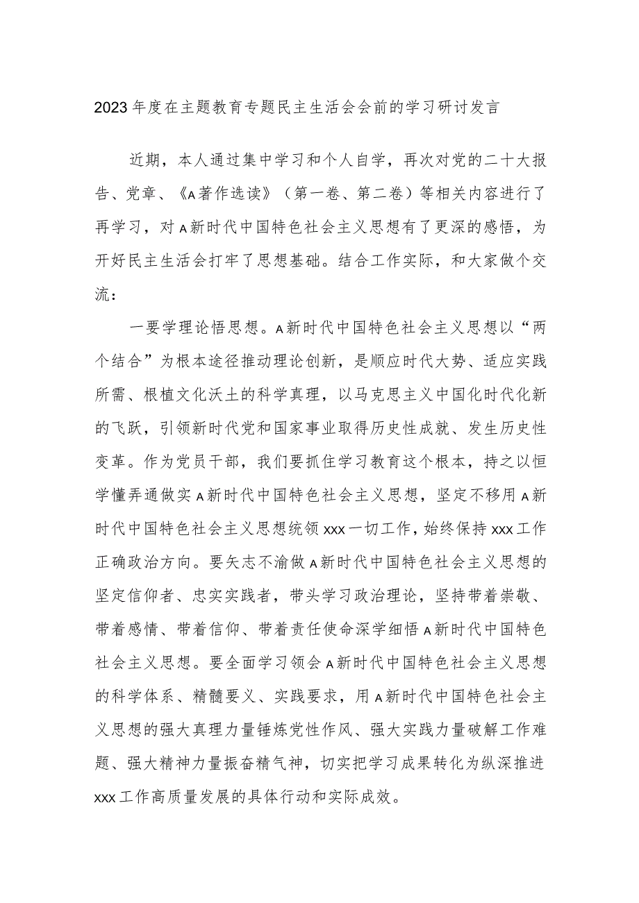 2023年度在主题教育专题民主生活会会前的学习研讨发言.docx_第1页