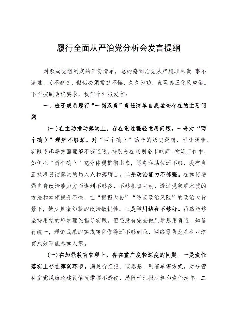 在履行全面从严治党分析会上的剖析发言提纲.docx_第1页