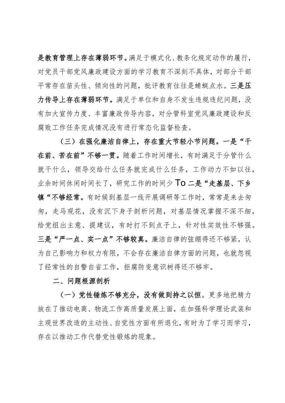 在履行全面从严治党分析会上的剖析发言提纲.docx_第2页