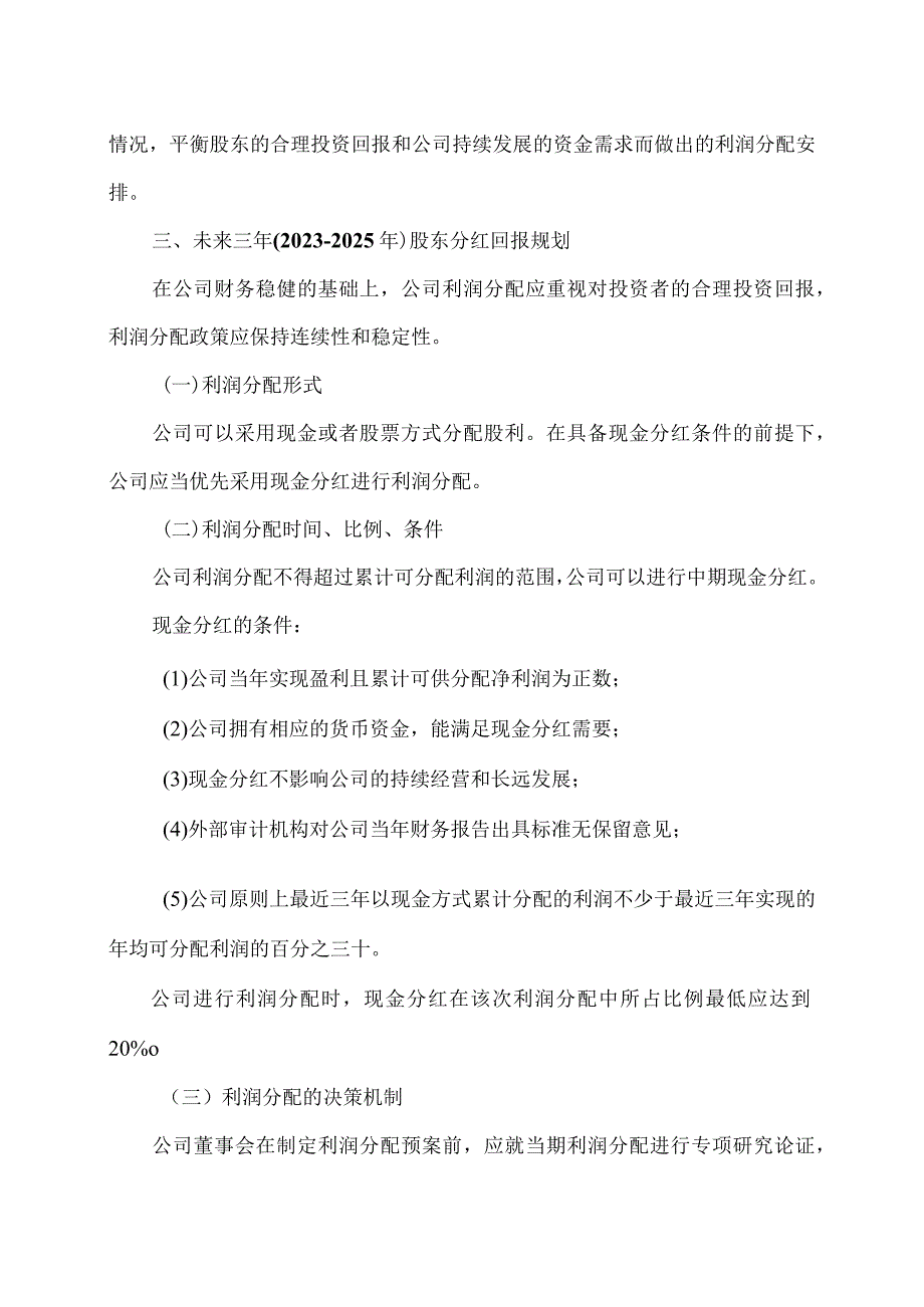 XX阳光科技控股股份有限公司关于公司未来三年（2023-2025 年）股东回报规划的公告.docx_第2页