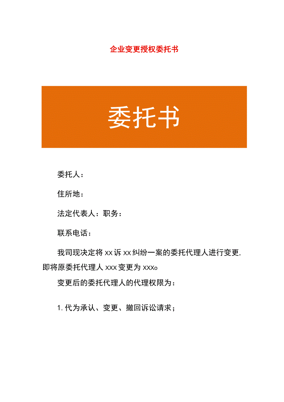 企业变更授权委托书.docx_第1页