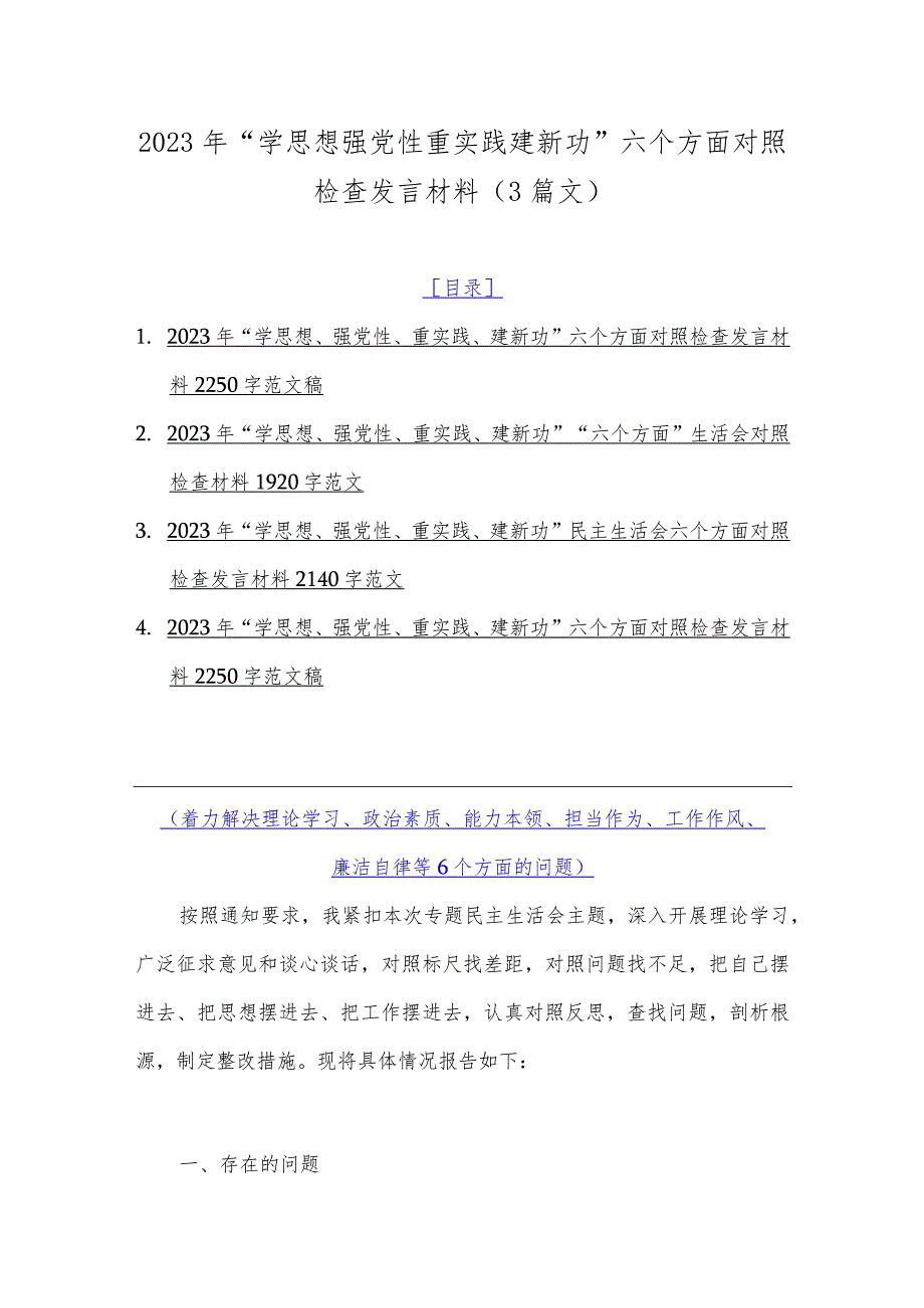 2023年“学思想强党性重实践建新功”六个方面对照检查发言材料（3篇文）.docx_第1页