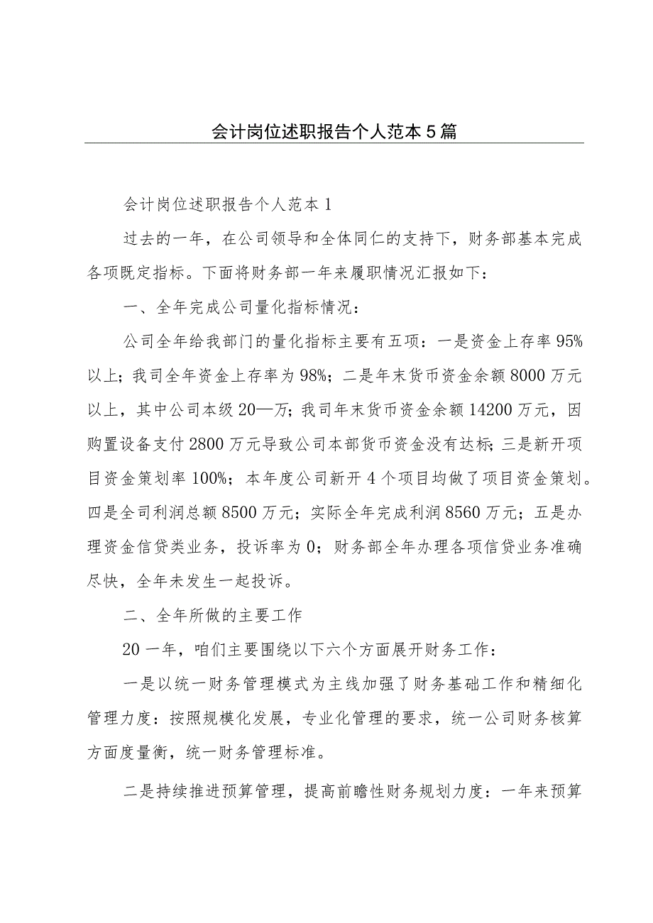 会计岗位述职报告个人范本5篇.docx_第1页