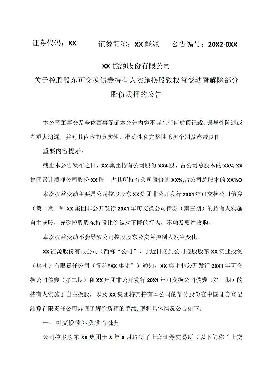 XX能源股份有限公司关于控股股东可交换债券持有人实施换股致权益变动暨解除部分股份质押的公告.docx_第1页