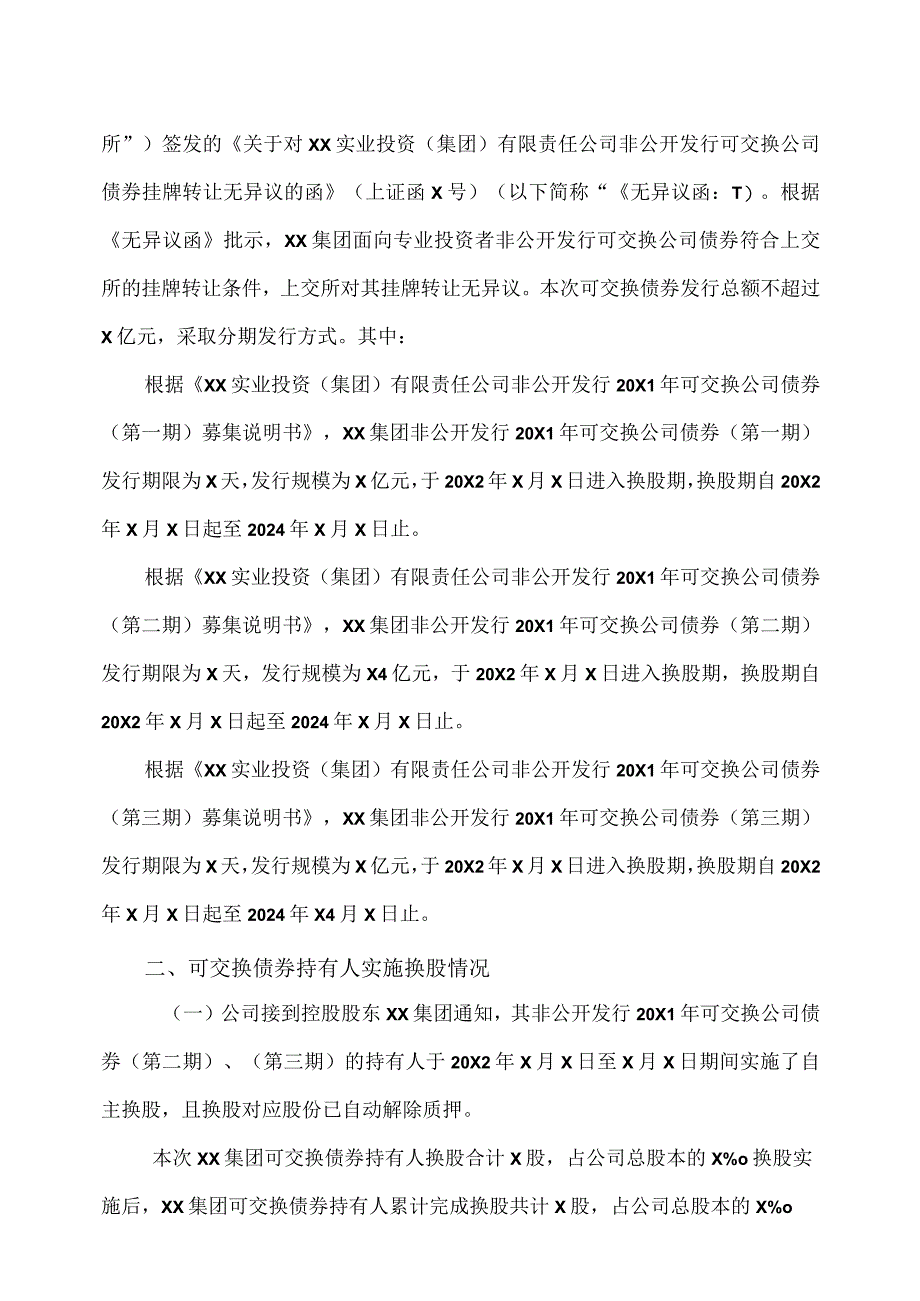 XX能源股份有限公司关于控股股东可交换债券持有人实施换股致权益变动暨解除部分股份质押的公告.docx_第2页