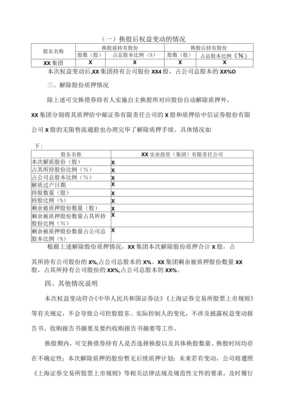 XX能源股份有限公司关于控股股东可交换债券持有人实施换股致权益变动暨解除部分股份质押的公告.docx_第3页