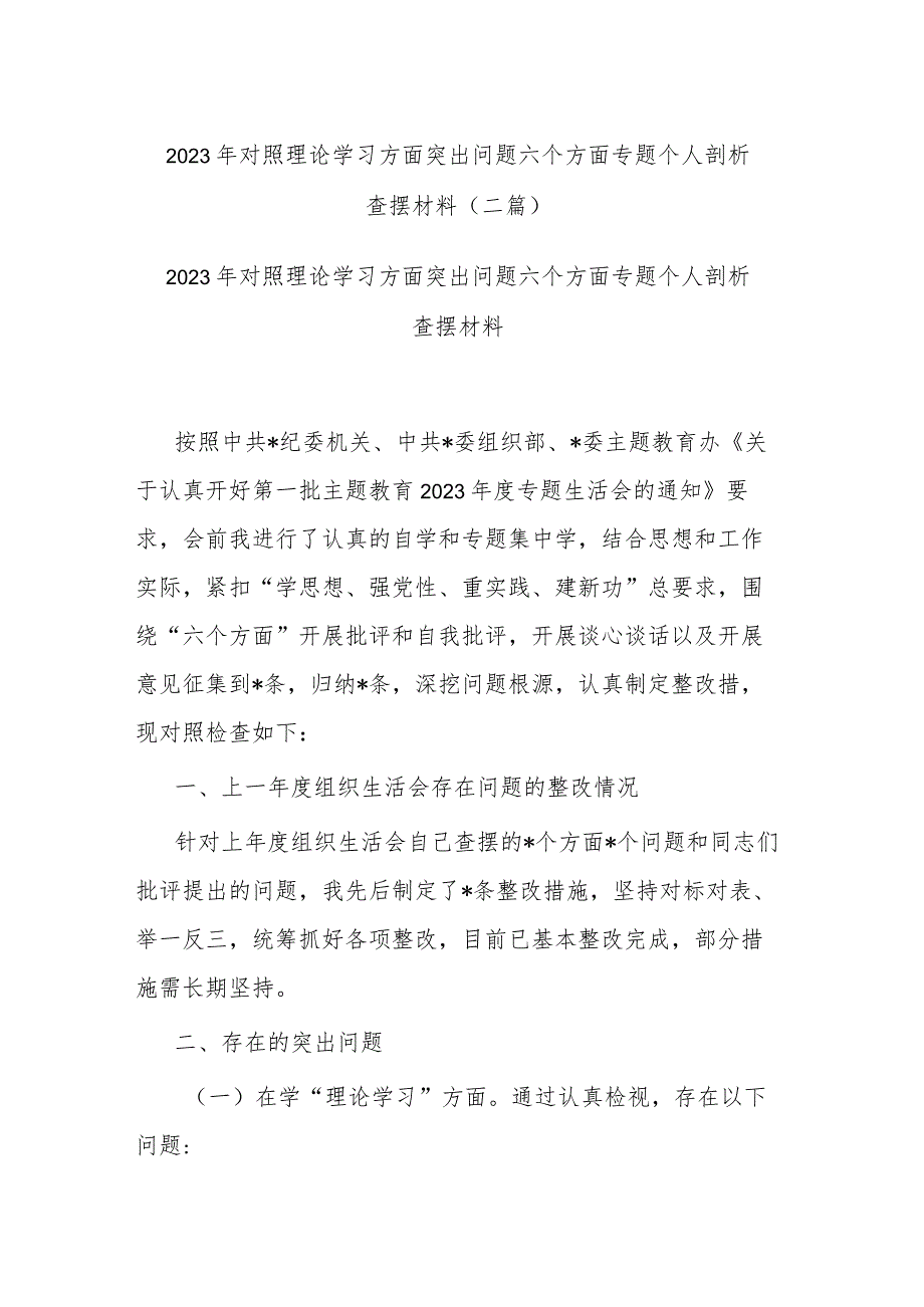 2023年对照理论学习方面突出问题六个方面专题个人剖析查摆材料(二篇).docx_第1页